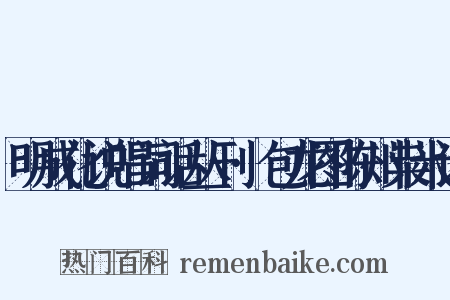 明成化说唱词话丛刊·包龙图陈州粜米记是什么意思的图片